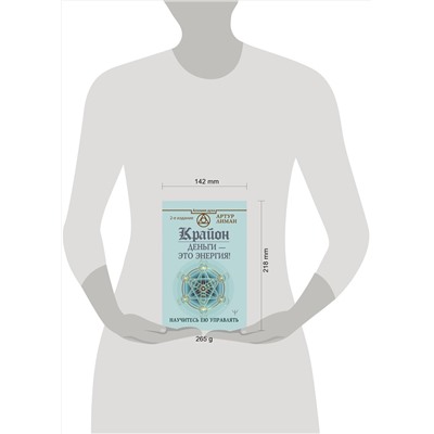 АСТ Артур Лиман "Крайон. Деньги — это энергия! Научитесь ею управлять, 2 издание"