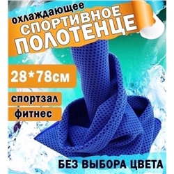 Охлаждающее впитывающее спортивное полотенце для фитнеса и спорта
