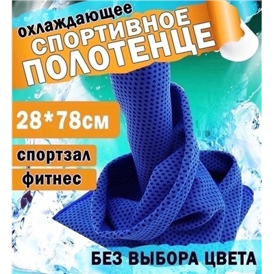 Охлаждающее впитывающее спортивное полотенце для фитнеса и спорта