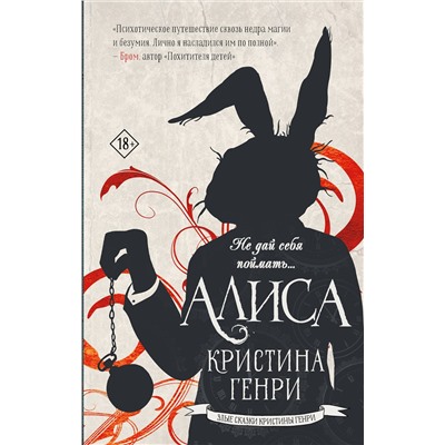 АСТ Кристина Генри "Алиса"