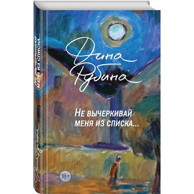 Эксмо Дина Рубина "Не вычеркивай меня из списка"
