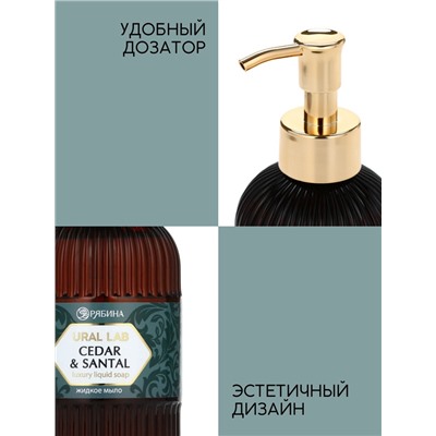 Мыло для рук жидкое, парфюмированное, с ароматом cedar & santa, 300 мл, URAL LAB