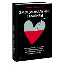 Эксмо Альберт Бернштейн "Эмоциональные вампиры. Психологическая защита от людей-кровопийц, если чеснок и амулеты уже не помогают"