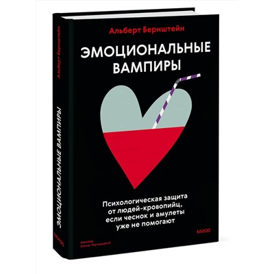 Эксмо Альберт Бернштейн "Эмоциональные вампиры. Психологическая защита от людей-кровопийц, если чеснок и амулеты уже не помогают"