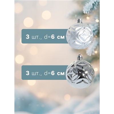 Ёлочные игрушки «Мидас - геометрия», шары новогодние, d=6 см, набор 6 шт., серебро
