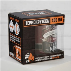 Термокружка «Любимый муж», 400 мл
