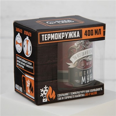 Термокружка «Любимый муж», 400 мл