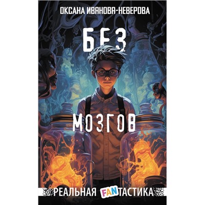 АСТ Оксана Иванова-Неверова "Без мозгов"