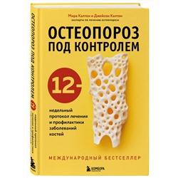 Эксмо Мира Калтон, Джейсон Калтон "Остеопороз под контролем. 12-недельный протокол лечения и профилактики заболеваний костей"