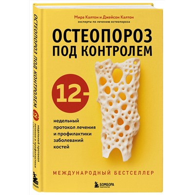 Эксмо Мира Калтон, Джейсон Калтон "Остеопороз под контролем. 12-недельный протокол лечения и профилактики заболеваний костей"