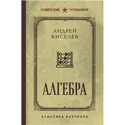 Эксмо Андрей Киселев "Алгебра. Учебник для 6-7 классов. Лучшие советские учебники"