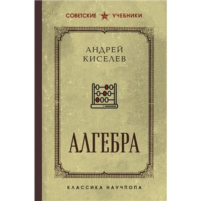 Эксмо Андрей Киселев "Алгебра. Учебник для 6-7 классов. Лучшие советские учебники"