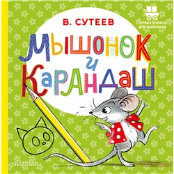 АСТ Сутеев В.Г. "Мышонок и Карандаш"
