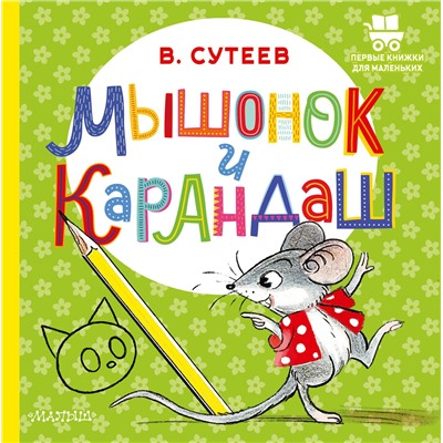 АСТ Сутеев В.Г. "Мышонок и Карандаш"