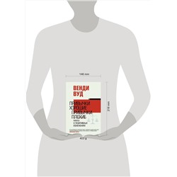 АСТ Венди Вуд "Привычки хорошие, привычки плохие. Наука о позитивных изменениях"