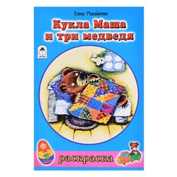 Кукла Маша и три медведя (раскраски для девочек)