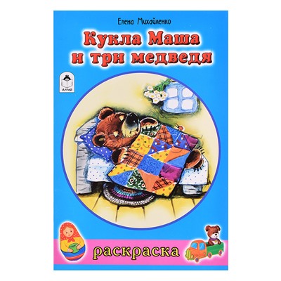 Кукла Маша и три медведя (раскраски для девочек)
