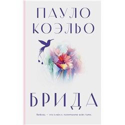 АСТ Пауло Коэльо "Брида"
