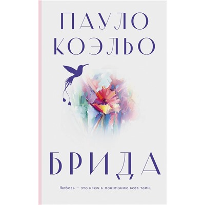 АСТ Пауло Коэльо "Брида"