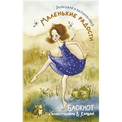 АСТ Виктория Кирдий "Маленькие радости. Записывай и вдохновляйся. Блокнот с иллюстрациями В.Кирдий"