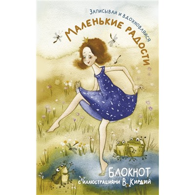 АСТ Виктория Кирдий "Маленькие радости. Записывай и вдохновляйся. Блокнот с иллюстрациями В.Кирдий"