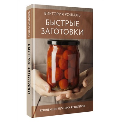 АСТ Виктория Рошаль "Быстрые заготовки"