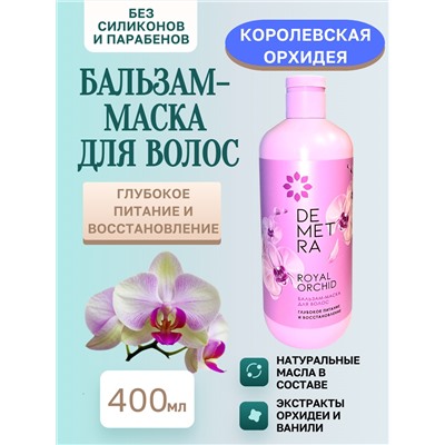 Бальзам DEM Королевск.орхидея 400мл
