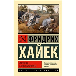 АСТ Фридрих Хайек "Пагубная самонадеянность"
