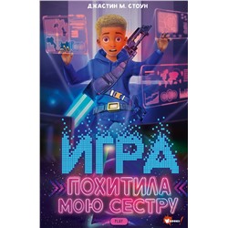 АСТ Джастин М. Стоун "Игра похитила мою сестру"