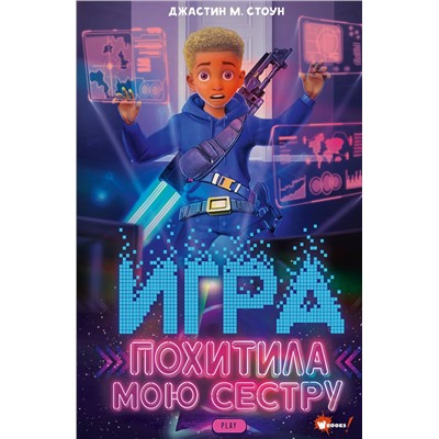 АСТ Джастин М. Стоун "Игра похитила мою сестру"