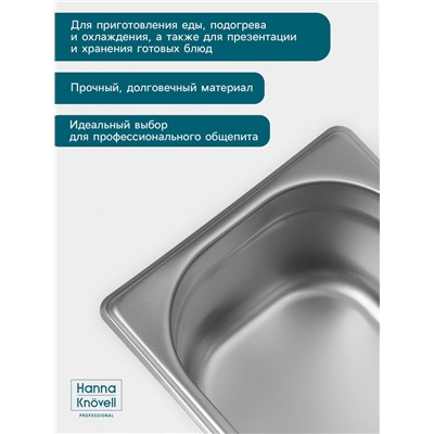 Гастроёмкость GN 1/6 Hanna Knövell, 100 мм, 176×162×100 мм, толщина 0.8 мм, нержавеющая сталь