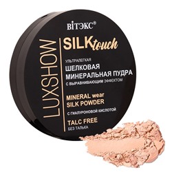 Пудра для лица  Silktouch ШЕЛКОВАЯ МИНЕРАЛЬНАЯ ультралегкая без талька тон 03 Песочно-бежевый