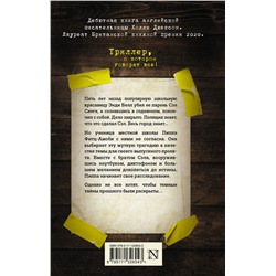 АСТ Холли Джексон "Хороших девочек не убивают"