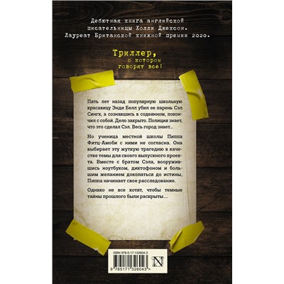 АСТ Холли Джексон "Хороших девочек не убивают"