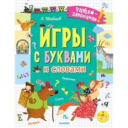 АСТ Шибаев А. "Игры с буквами и словами"