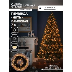 Гирлянда «Нить» 7 м, IP20, тёмная нить, 180 ламп, свечение тёплое белое, 8 режимов, 220 В