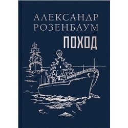 Эксмо Александр Розенбаум "Поход"