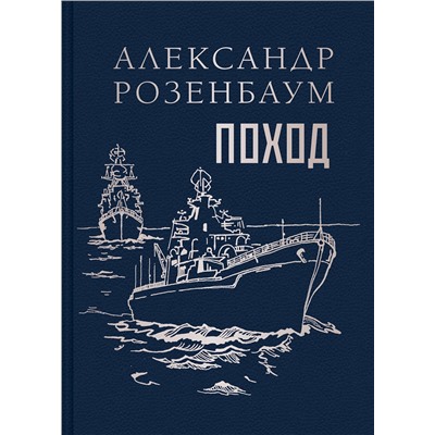 Эксмо Александр Розенбаум "Поход"
