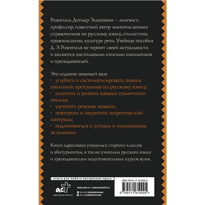 АСТ Д. Э. Розенталь "Русский язык для школьников. Орфография и морфология. Синтаксис и пунктуация"