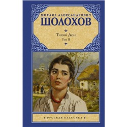 АСТ Михаил Шолохов "Тихий Дон. [ В 2 т.]. Т. 2"