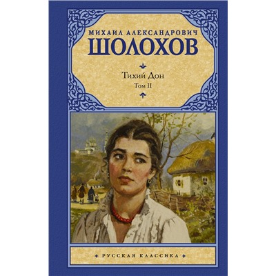 АСТ Михаил Шолохов "Тихий Дон. [ В 2 т.]. Т. 2"
