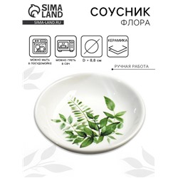 Соусник керамический «Флора», 8.8 см