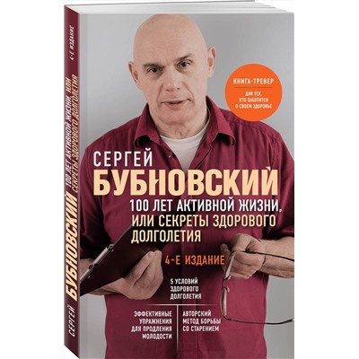 Эксмо Сергей Бубновский "100 лет активной жизни, или Секреты здорового долголетия. 4-е издание"