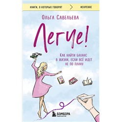479831 Эксмо Ольга Савельева "Легче! Как найти баланс в жизни, если всё идет не по плану"