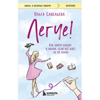 479831 Эксмо Ольга Савельева "Легче! Как найти баланс в жизни, если всё идет не по плану"