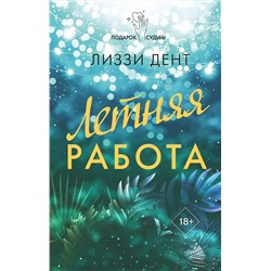 АСТ Лиззи Дент "Летняя работа"