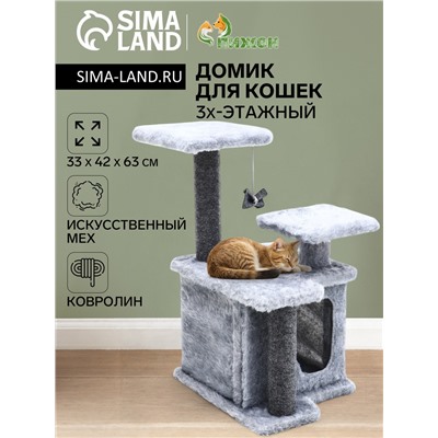 Домик для кошек с когтеточкой, квадратный, 3х-этажный, 33×42×63 см, ковролин, серая