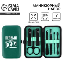 Маникюрный набор 7 предметов «Первый во всем», 10,8 х 6,7 см