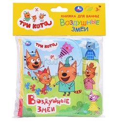 Книга-пищалка для ванны с закладками. Три Кота. Воздушные змеи