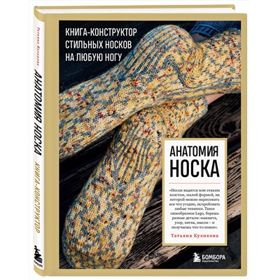 Эксмо Татьяна Куликова "Анатомия НОСКА. Книга--конструктор стильных носков на любую ногу"